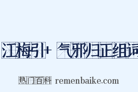 江梅引+气邪归正组词是什么意思的图片